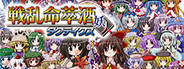 Senran Meisuishu Tactics / 戦乱命萃酒タクティクス