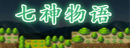 七神物语