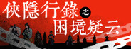 侠隐行录:困境疑云 - Wuxia archive: Crisis escape