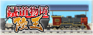 铁道物语：陆王（Railway Saga:Land King）