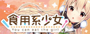 食用系少女 Food Girls