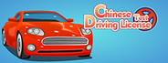 东方驾考模拟器|Chinese Driving License Test